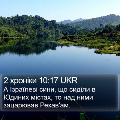 2 хроніки 10:17 UKR Bible Verse Image