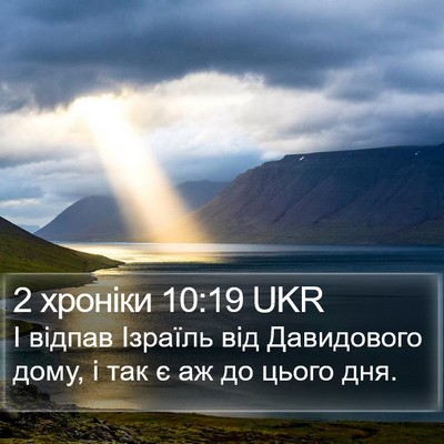 2 хроніки 10:19 UKR Bible Verse Image