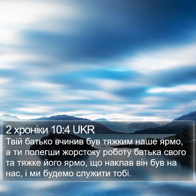 2 хроніки 10:4 UKR Bible Verse Image