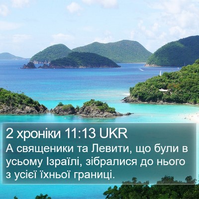 2 хроніки 11:13 UKR Bible Verse Image