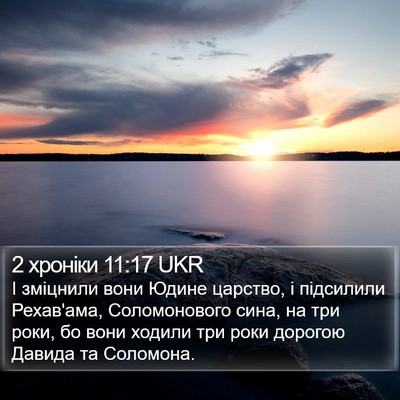 2 хроніки 11:17 UKR Bible Verse Image
