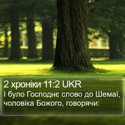 2 хроніки 11:2 UKR Bible Verse Image