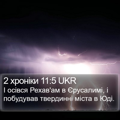 2 хроніки 11:5 UKR Bible Verse Image