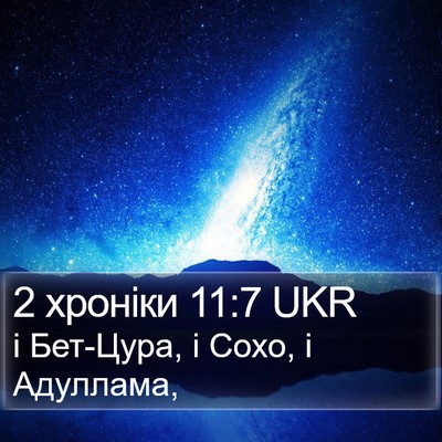 2 хроніки 11:7 UKR Bible Verse Image