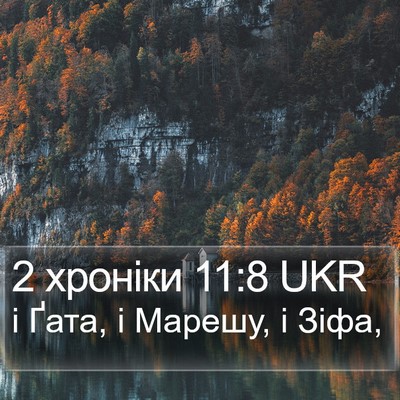 2 хроніки 11:8 UKR Bible Verse Image