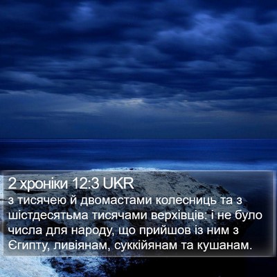2 хроніки 12:3 UKR Bible Verse Image