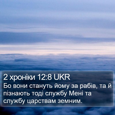 2 хроніки 12:8 UKR Bible Verse Image