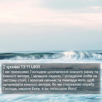 2 хроніки 13:11 UKR Bible Verse Image