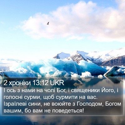 2 хроніки 13:12 UKR Bible Verse Image
