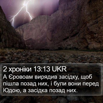 2 хроніки 13:13 UKR Bible Verse Image