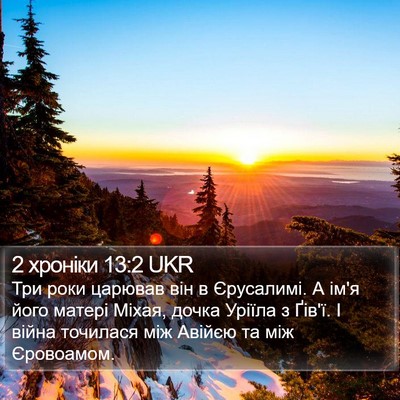 2 хроніки 13:2 UKR Bible Verse Image