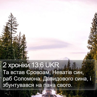 2 хроніки 13:6 UKR Bible Verse Image