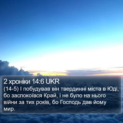 2 хроніки 14:6 UKR Bible Verse Image