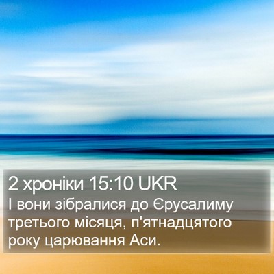 2 хроніки 15:10 UKR Bible Verse Image
