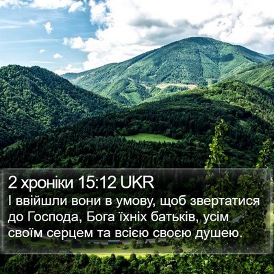 2 хроніки 15:12 UKR Bible Verse Image