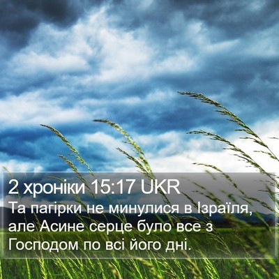 2 хроніки 15:17 UKR Bible Verse Image
