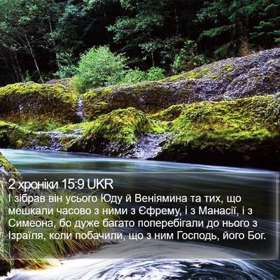 2 хроніки 15:9 UKR Bible Verse Image