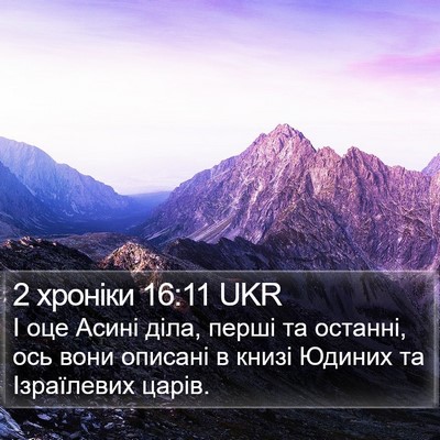 2 хроніки 16:11 UKR Bible Verse Image