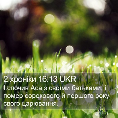 2 хроніки 16:13 UKR Bible Verse Image