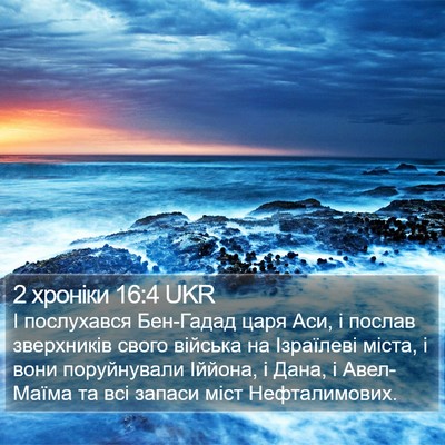 2 хроніки 16:4 UKR Bible Verse Image