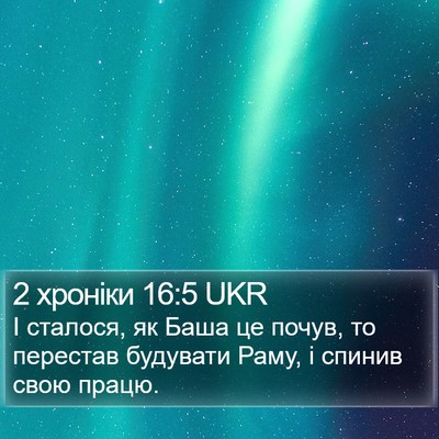 2 хроніки 16:5 UKR Bible Verse Image