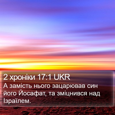 2 хроніки 17:1 UKR Bible Verse Image