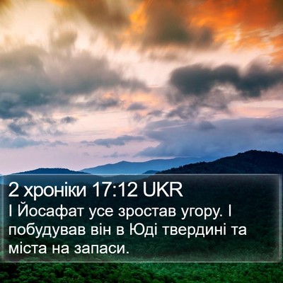 2 хроніки 17:12 UKR Bible Verse Image