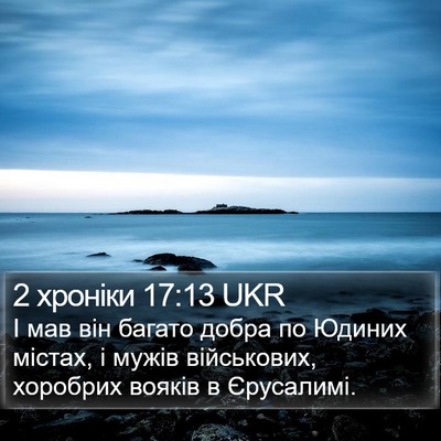 2 хроніки 17:13 UKR Bible Verse Image