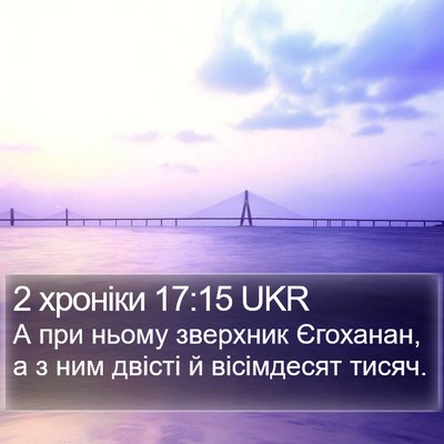 2 хроніки 17:15 UKR Bible Verse Image