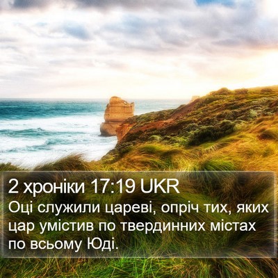 2 хроніки 17:19 UKR Bible Verse Image