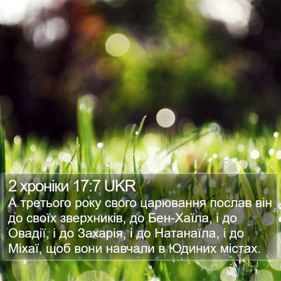 2 хроніки 17:7 UKR Bible Verse Image