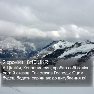 2 хроніки 18:10 UKR Bible Verse Image