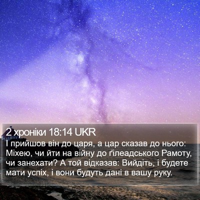 2 хроніки 18:14 UKR Bible Verse Image