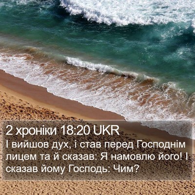 2 хроніки 18:20 UKR Bible Verse Image