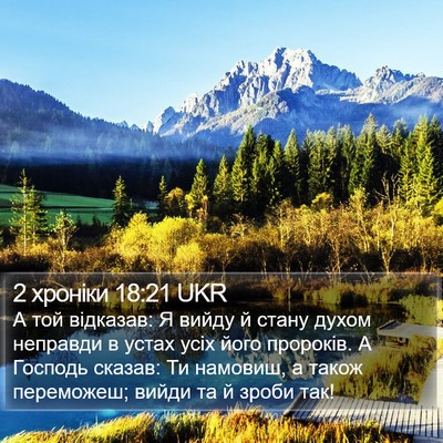 2 хроніки 18:21 UKR Bible Verse Image