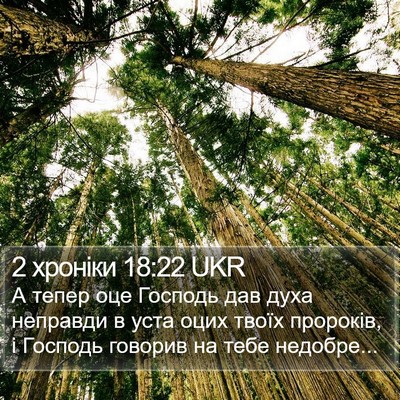 2 хроніки 18:22 UKR Bible Verse Image
