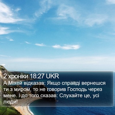2 хроніки 18:27 UKR Bible Verse Image