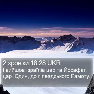 2 хроніки 18:28 UKR Bible Verse Image