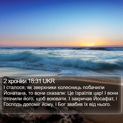 2 хроніки 18:31 UKR Bible Verse Image