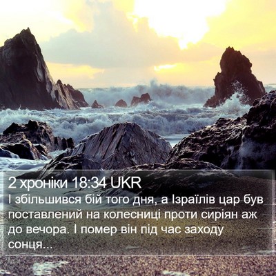 2 хроніки 18:34 UKR Bible Verse Image