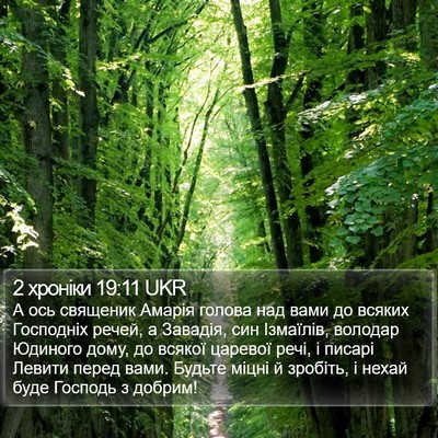 2 хроніки 19:11 UKR Bible Verse Image