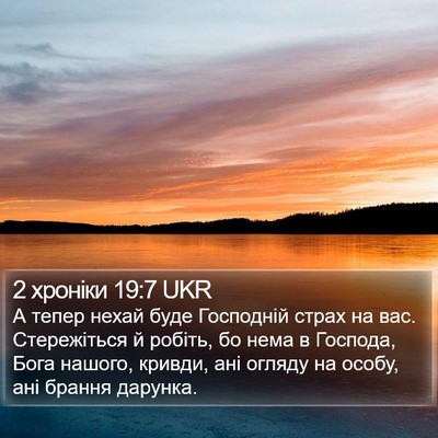 2 хроніки 19:7 UKR Bible Verse Image