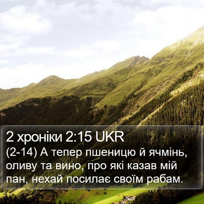 2 хроніки 2:15 UKR Bible Verse Image