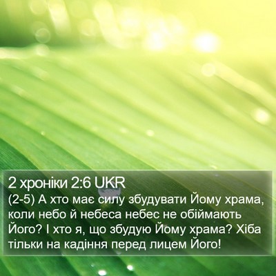 2 хроніки 2:6 UKR Bible Verse Image