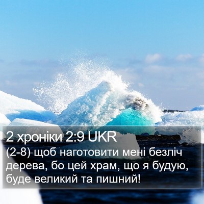 2 хроніки 2:9 UKR Bible Verse Image
