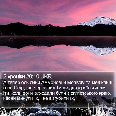 2 хроніки 20:10 UKR Bible Verse Image
