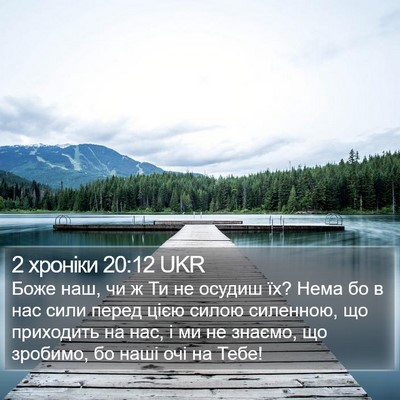 2 хроніки 20:12 UKR Bible Verse Image