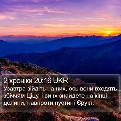 2 хроніки 20:16 UKR Bible Verse Image