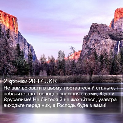 2 хроніки 20:17 UKR Bible Verse Image