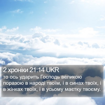 2 хроніки 21:14 UKR Bible Verse Image